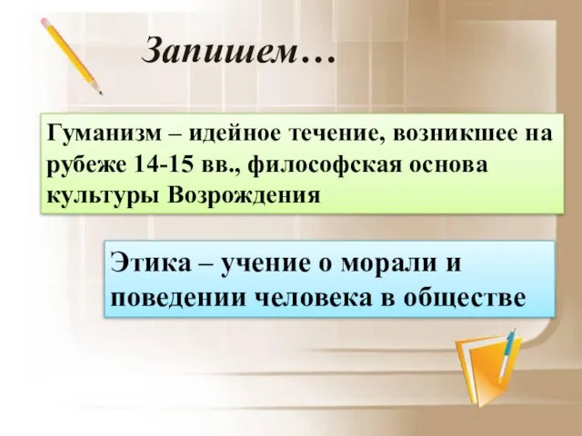 Гуманизм – идейное течение, возникшее на рубеже 14-15 вв., философская основа