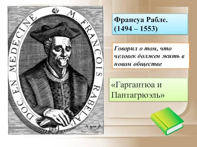 Франсуа Рабле. (1494 – 1553) Говорил о том, что человек должен