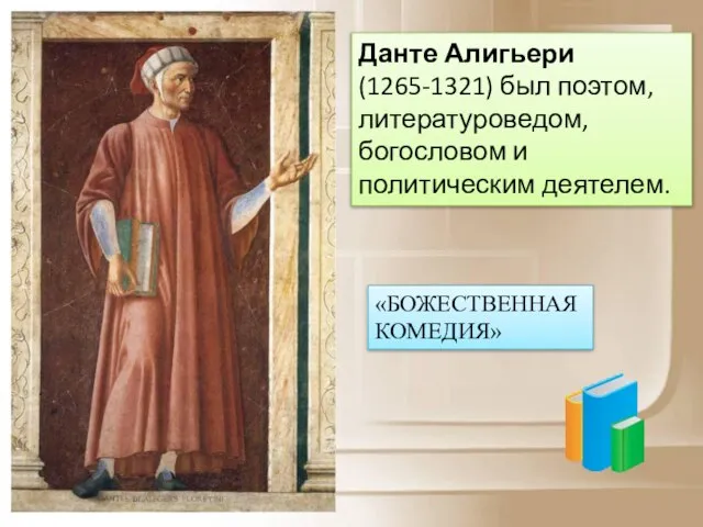 Данте Алигьери (1265-1321) был поэтом, литературоведом, богословом и политическим деятелем. «БОЖЕСТВЕННАЯ КОМЕДИЯ»