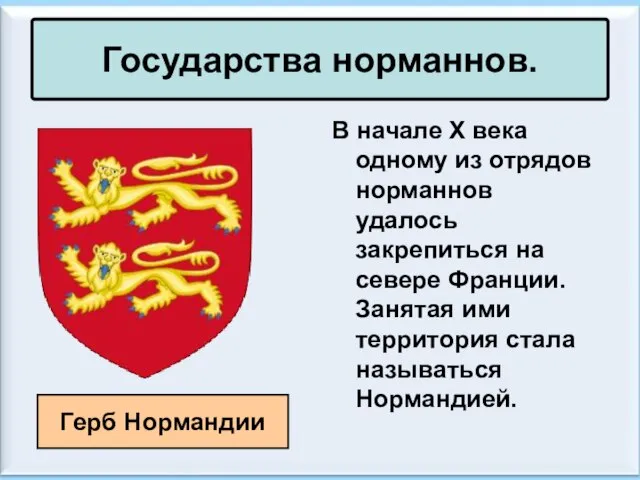 Государства норманнов. В начале X века одному из отрядов норманнов удалось