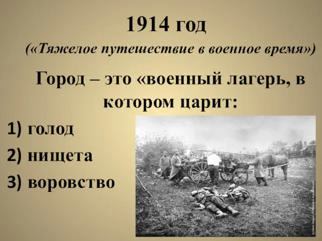 1914 год («Тяжелое путешествие в военное время») Город – это «военный