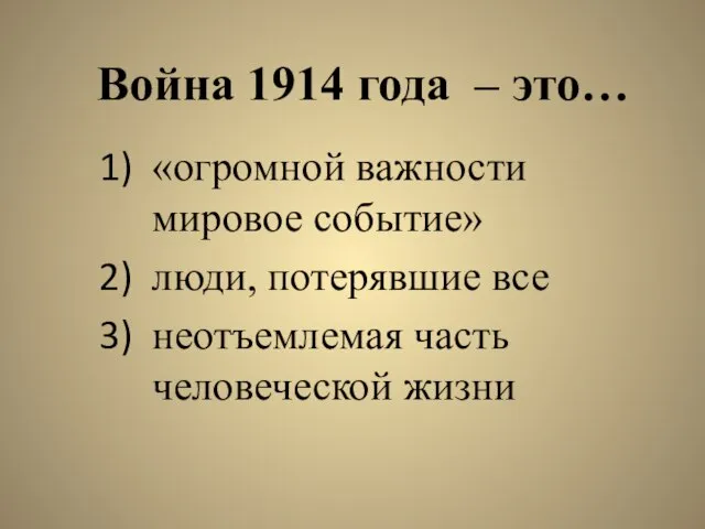 Война 1914 года – это… «огромной важности мировое событие» люди, потерявшие все неотъемлемая часть человеческой жизни
