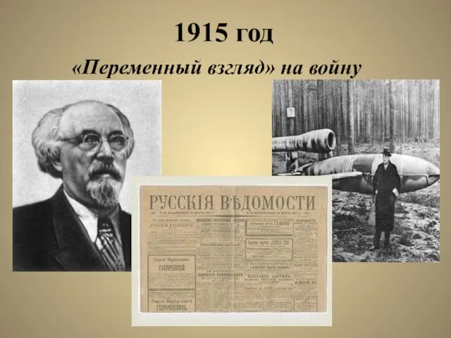 1915 год «Переменный взгляд» на войну
