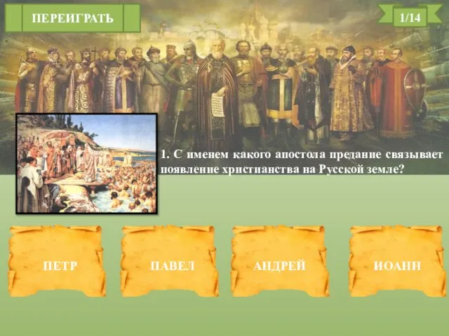 1. С именем какого апостола предание связывает появление христианства на Русской