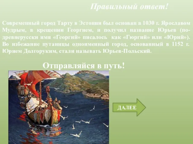 ДАЛЕЕ Отправляйся в путь! Правильный ответ! Современный город Тарту в Эстонии