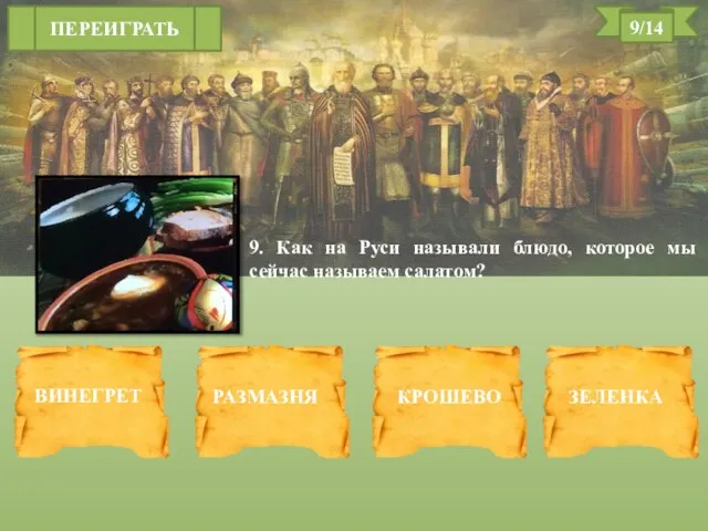 9. Как на Руси называли блюдо, которое мы сейчас называем салатом?