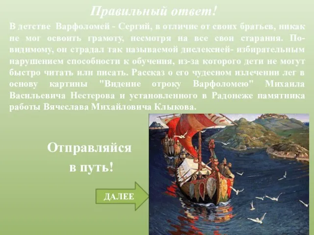 ДАЛЕЕ Правильный ответ! Отправляйся в путь! В детстве Варфоломей - Сергий,