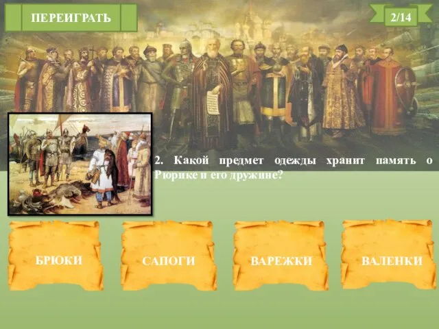 2. Какой предмет одежды хранит память о Рюрике и его дружине?