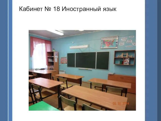 Кабинет № 18 Иностранный язык