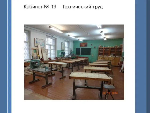 Кабинет № 19 Технический труд