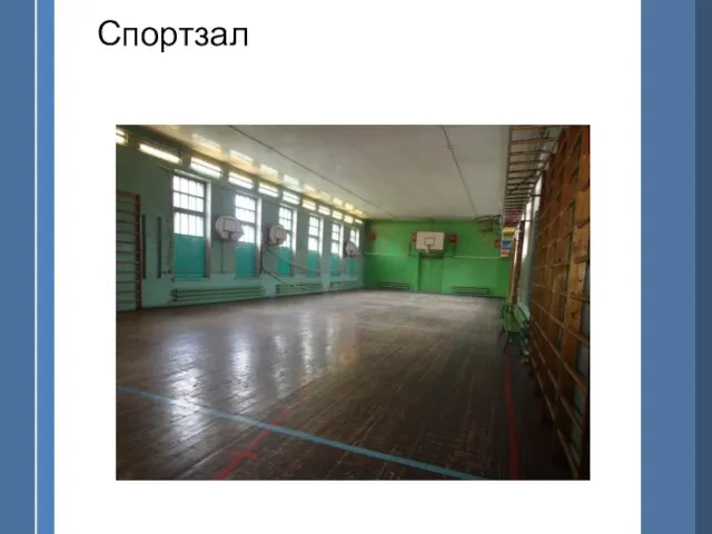 Спортзал