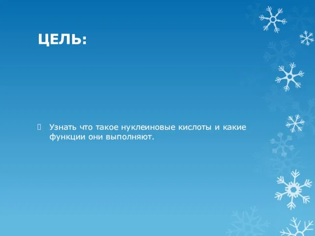 ЦЕЛЬ: Узнать что такое нуклеиновые кислоты и какие функции они выполняют.
