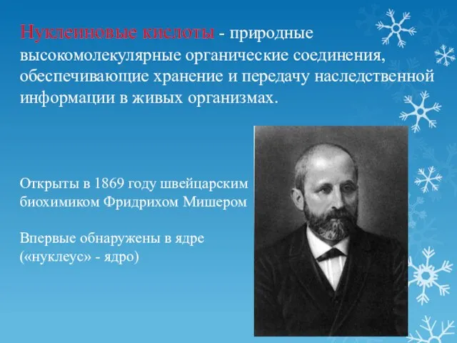 Нуклеиновые кислоты - природные высокомолекулярные органические соединения, обеспечивающие хранение и передачу