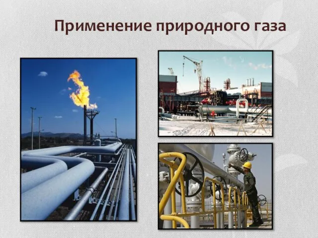 Применение природного газа