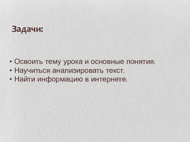 Задачи: Освоить тему урока и основные понятия. Научиться анализировать текст. Найти информацию в интернете.