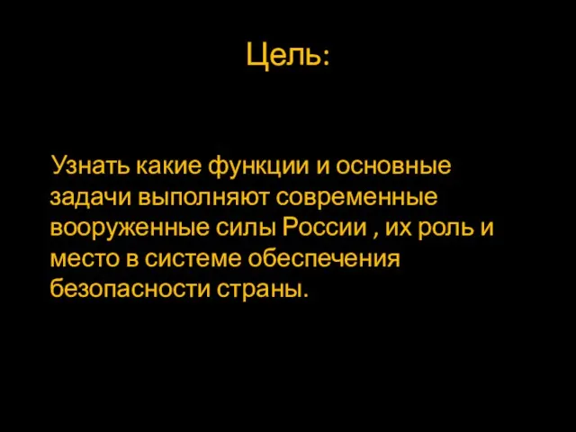 Цель: Узнать какие функции и основные задачи выполняют современные вооруженные силы