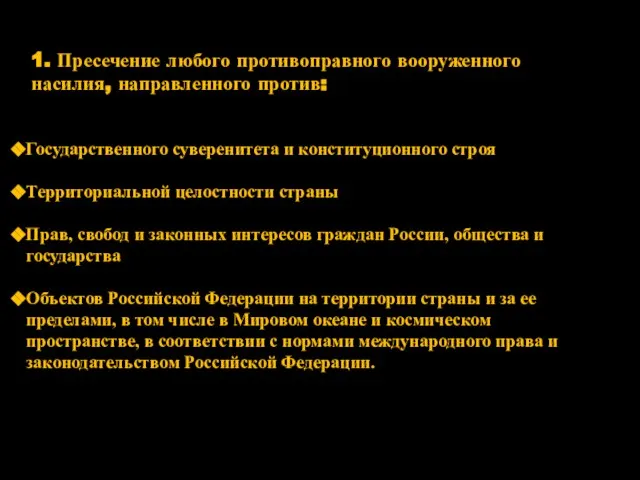 1. Пресечение любого противоправного вооруженного насилия, направленного против: Государственного суверенитета и