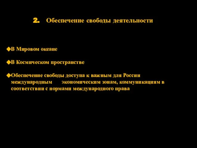 2. Обеспечение свободы деятельности В Мировом океане В Космическом пространстве Обеспечение