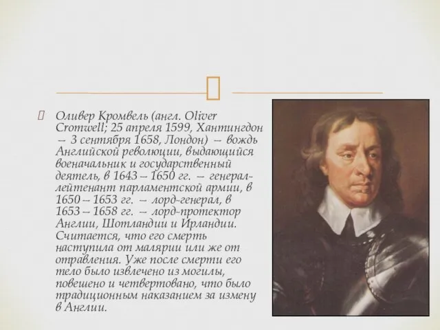 Оливер Кромвель (англ. Oliver Cromwell; 25 апреля 1599, Хантингдон — 3