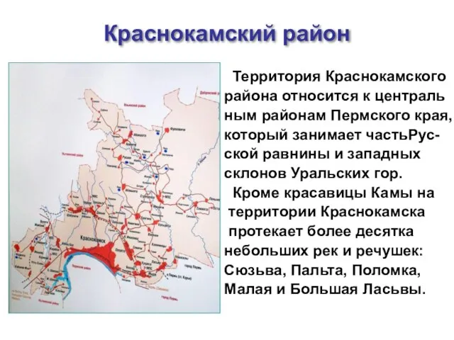 Краснокамский район Территория Краснокамского района относится к централь ным районам Пермского