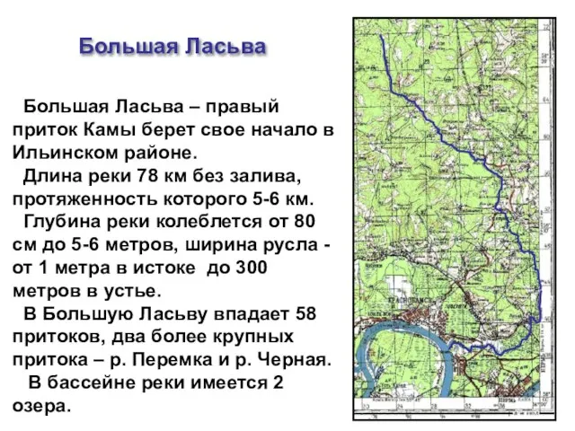 Большая Ласьва – правый приток Камы берет свое начало в Ильинском
