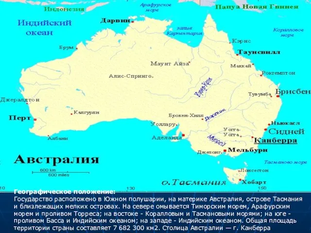 Географическое положение: Государство расположено в Южном полушарии, на материке Австралия, острове