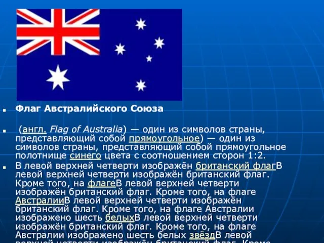 Флаг Австралийского Союза (англ. Flag of Australia) — один из символов