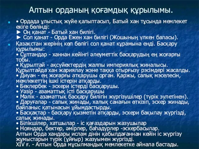 Алтын орданың қоғамдық құрылымы. • Ордада ұлыстық жүйе қалыптасып, Батый хан