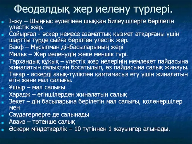 Феодалдық жер иелену түрлері. Інжу – Шыңғыс әулетінен шыққан билеушілерге берілетін