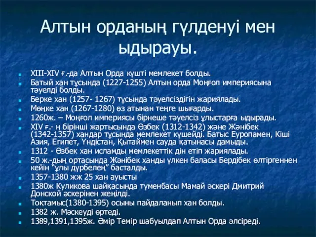 Алтын орданың гүлденуі мен ыдырауы. ХІІІ-ХІV ғ.-да Алтын Орда күшті мемлекет