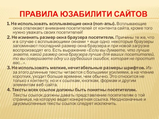 Правила юзабилити сайтов 1. Не использовать всплывающие окна (поп-апы). Всплывающие окна