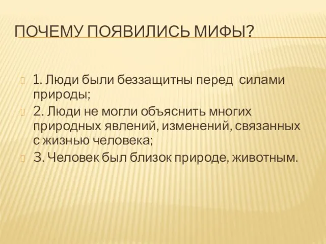 Почему появились мифы? 1. Люди были беззащитны перед силами природы; 2.