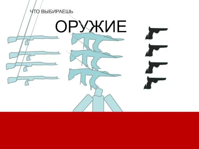 ОРУЖИЕ ЧТО ВЫБИРАЕШЬ