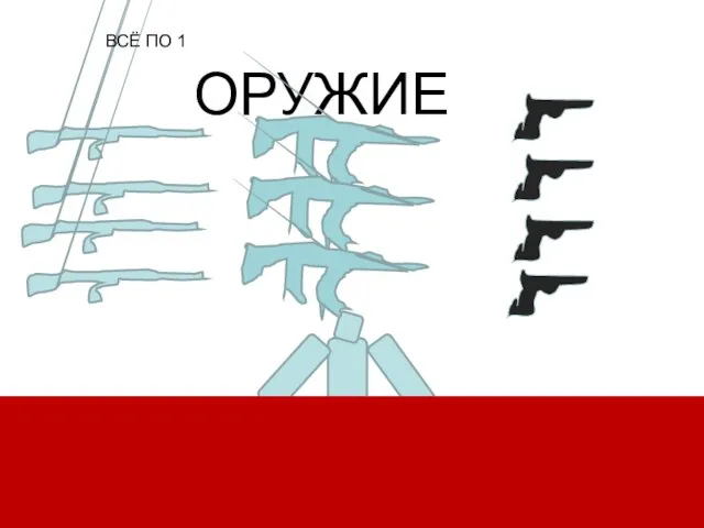 ОРУЖИЕ ВСЁ ПО 1