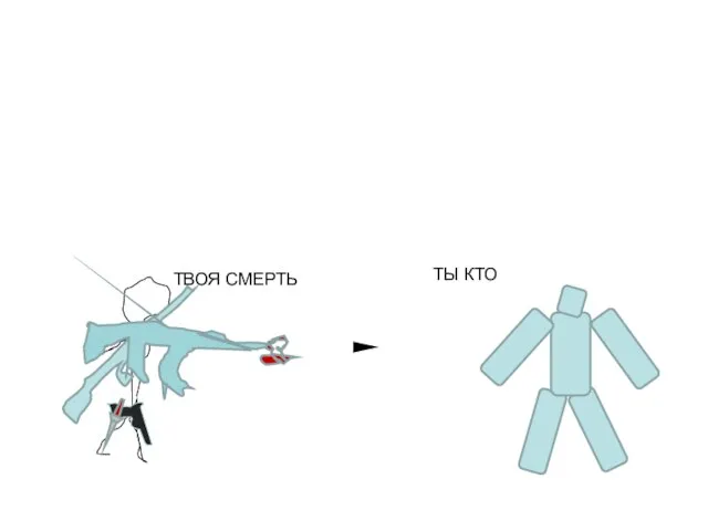 ТЫ КТО ТВОЯ СМЕРТЬ