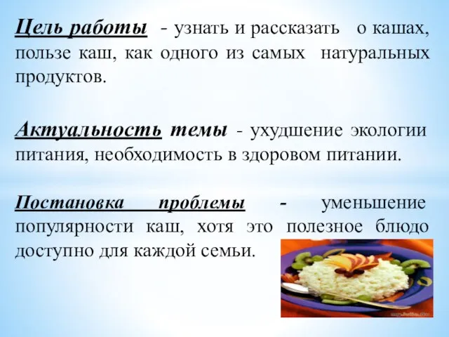 Цель работы - узнать и рассказать о кашах, пользе каш, как