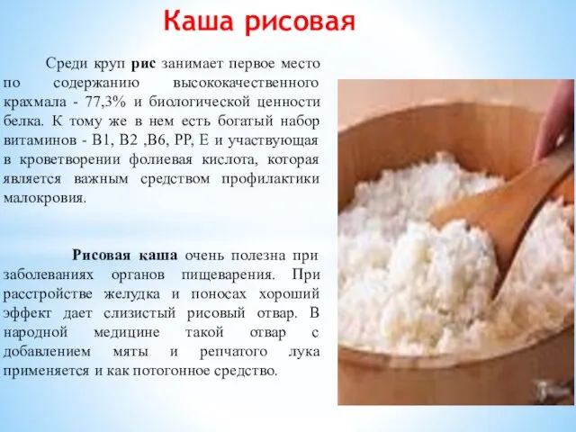 Каша рисовая Среди круп рис занимает первое место по содержанию высококачественного