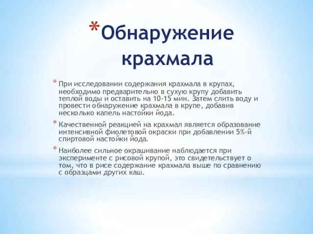 Обнаружение крахмала При исследовании содержания крахмала в крупах, необходимо предварительно в