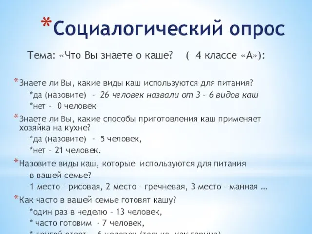 Социалогический опрос Тема: «Что Вы знаете о каше? ( 4 классе