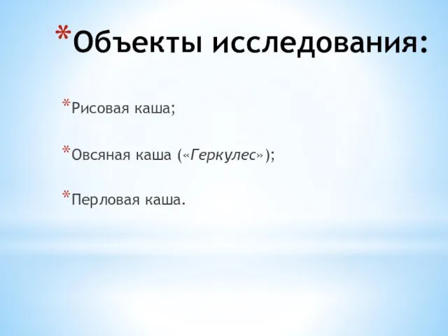 Объекты исследования: Рисовая каша; Овсяная каша («Геркулес»); Перловая каша.