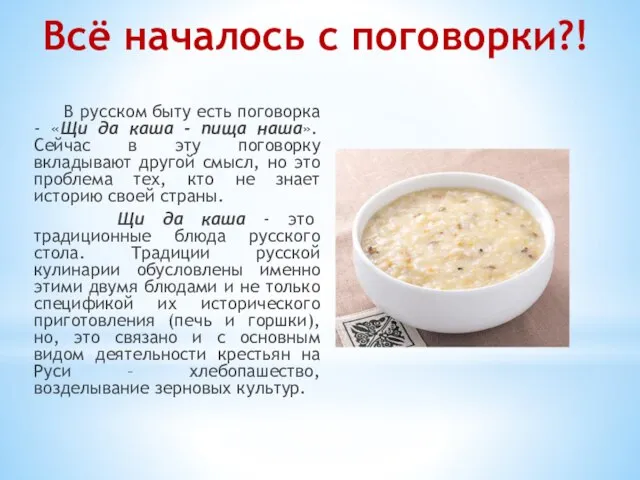 Всё началось с поговорки?! В русском быту есть поговорка - «Щи