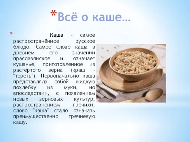 Всё о каше… Каша – самое распространённое русское блюдо. Самое слово