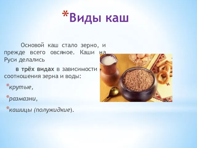 Виды каш Основой каш стало зерно, и прежде всего овсяное. Каши