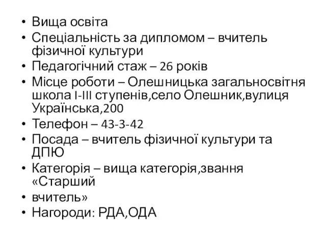 Вища освіта Спеціальність за дипломом – вчитель фізичної культури Педагогічний стаж