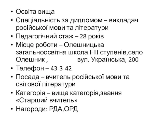 Освіта вища Спеціальність за дипломом – викладач російської мови та літератури