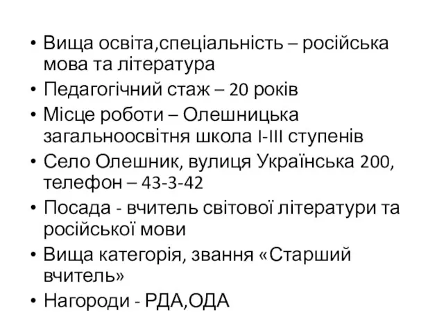 Вища освіта,спеціальність – російська мова та література Педагогічний стаж – 20