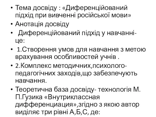 Тема досвіду : «Диференційований підхід при вивченні російської мови» Анотація досвіду