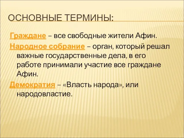 ОСНОВНЫЕ ТЕРМИНЫ: Граждане – все свободные жители Афин. Народное собрание –