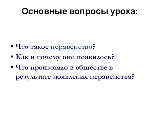 Основные вопросы урока: Что такое неравенство? Как и почему оно появилось?