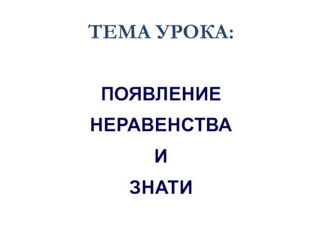 ПОЯВЛЕНИЕ НЕРАВЕНСТВА И ЗНАТИ ТЕМА УРОКА: